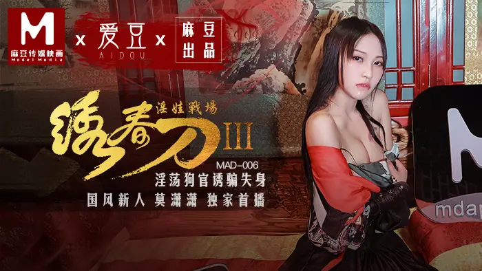 MAD-006 绣春刀3：淫娃战场