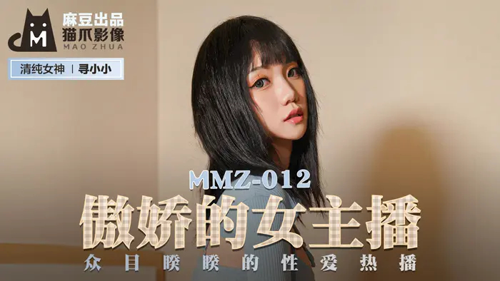 [MMZ-012] 傲娇女主播寻小小的直播间崩坏：在千万观众注视下被无修正野蛮占有
