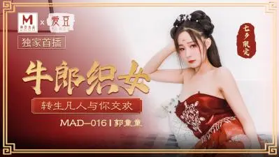 [MAD-016] 古装织女转世凡间，穿越时空诱惑巨乳反差欢愉