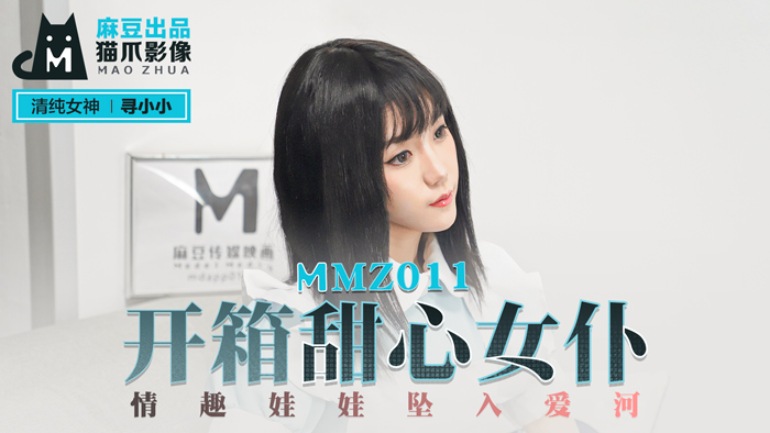 [MMZ-011] 这种极品丰满女仆的性幻想诱惑 一旦启动就注定爱上她一辈子
